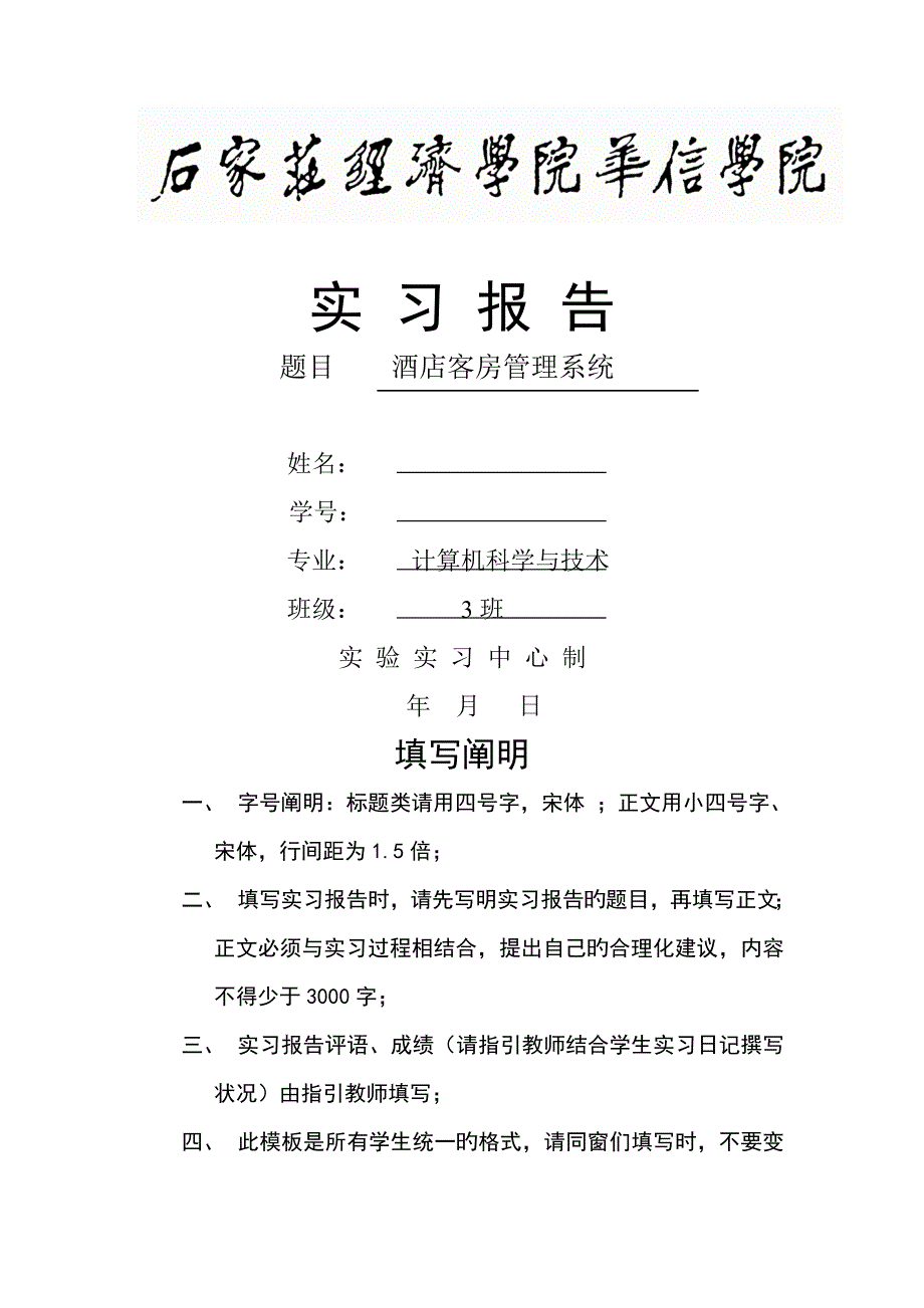 连锁酒店客房基础管理系统实习报告_第1页