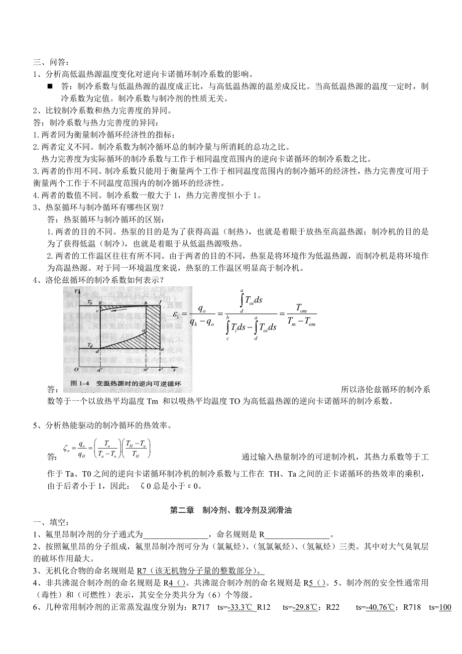 《制冷原理与设备》详细知识点_第2页