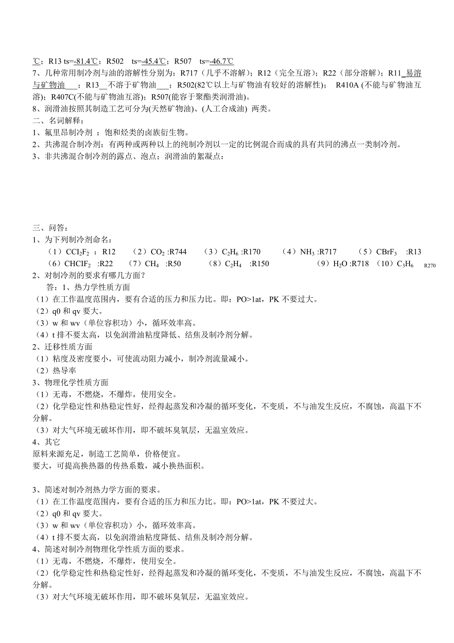 《制冷原理与设备》详细知识点_第3页