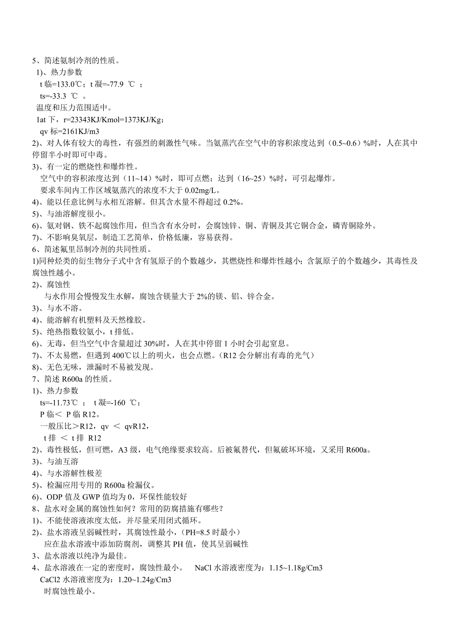 《制冷原理与设备》详细知识点_第4页