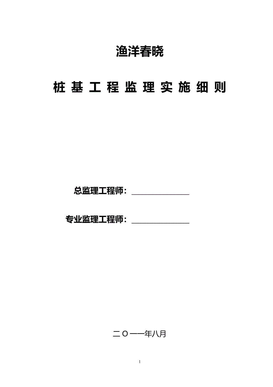 桩基工程监理实施细则.doc_第1页