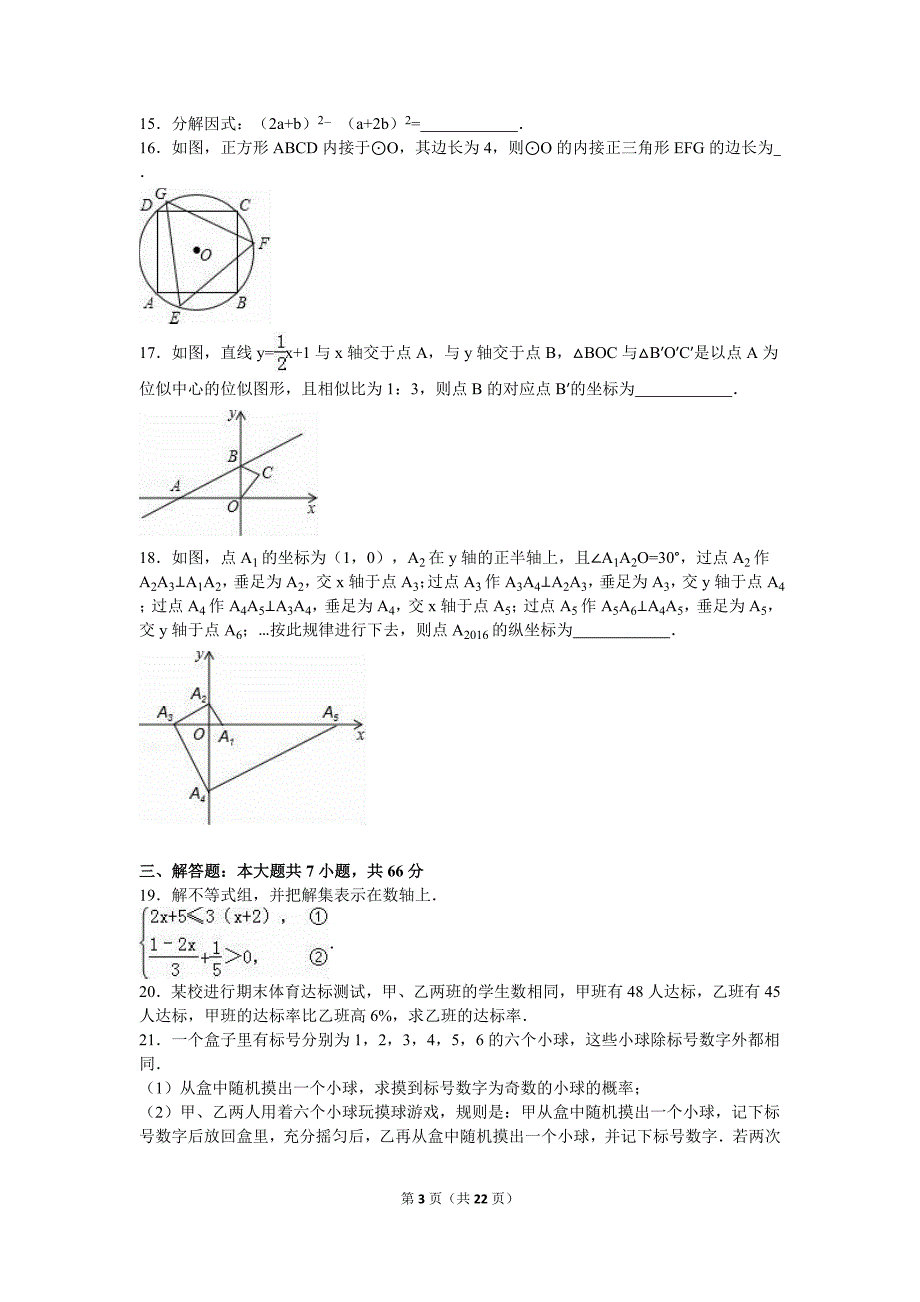 山东省威海市中考数学试卷(解析版)_第3页