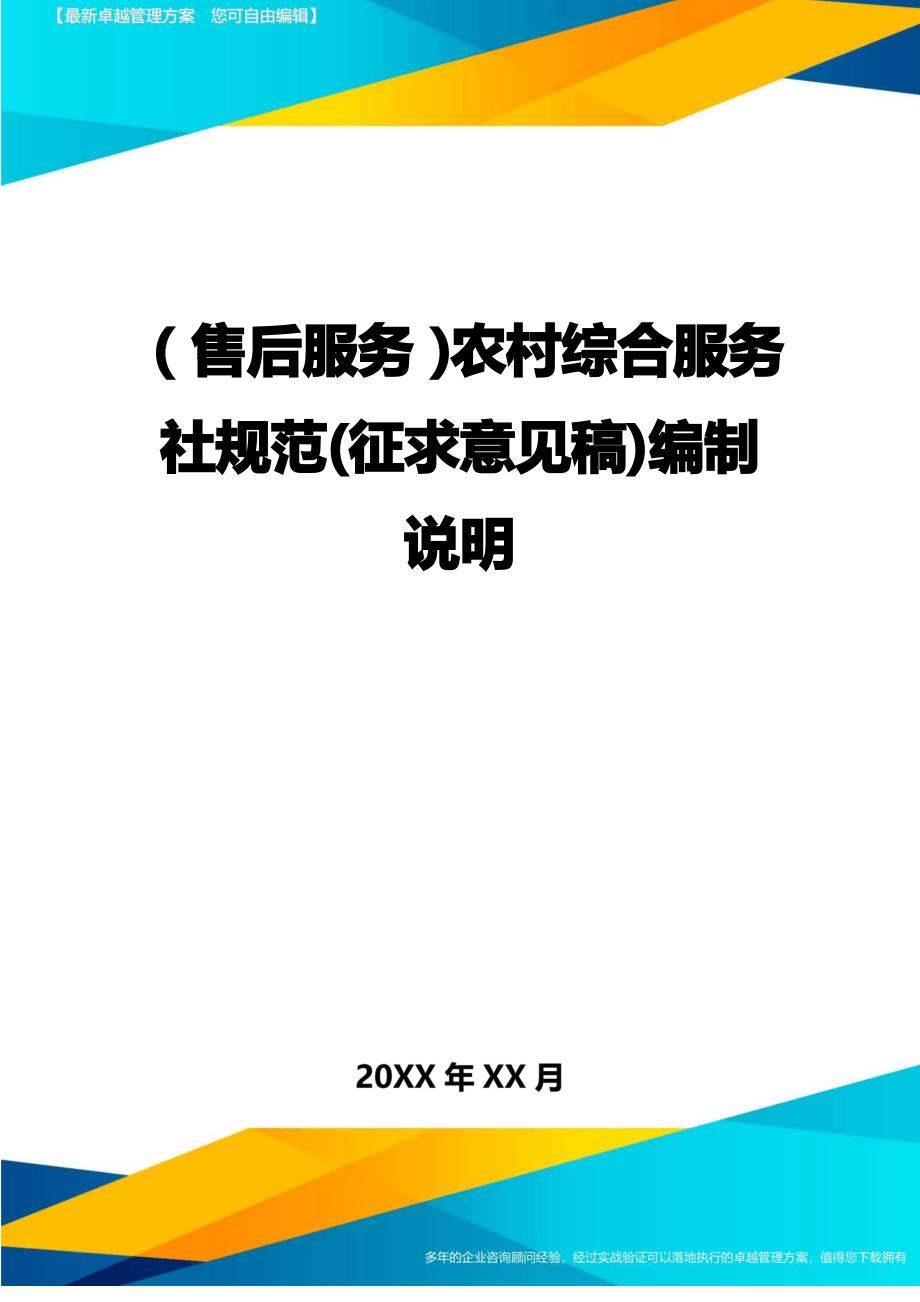 售后服务农村综合服务社规范征求意见稿编制说明_第1页