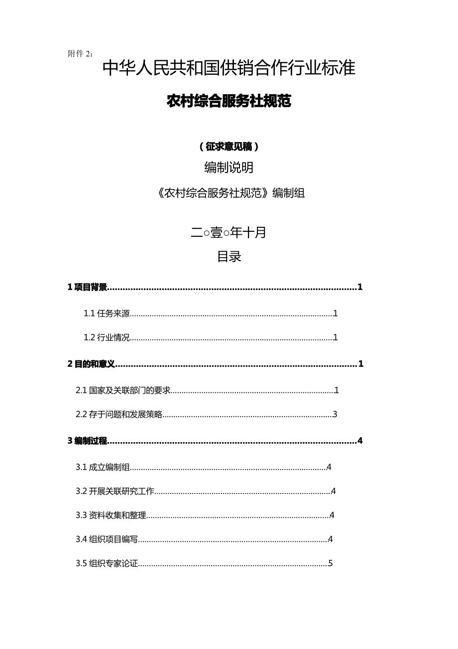 售后服务农村综合服务社规范征求意见稿编制说明_第2页