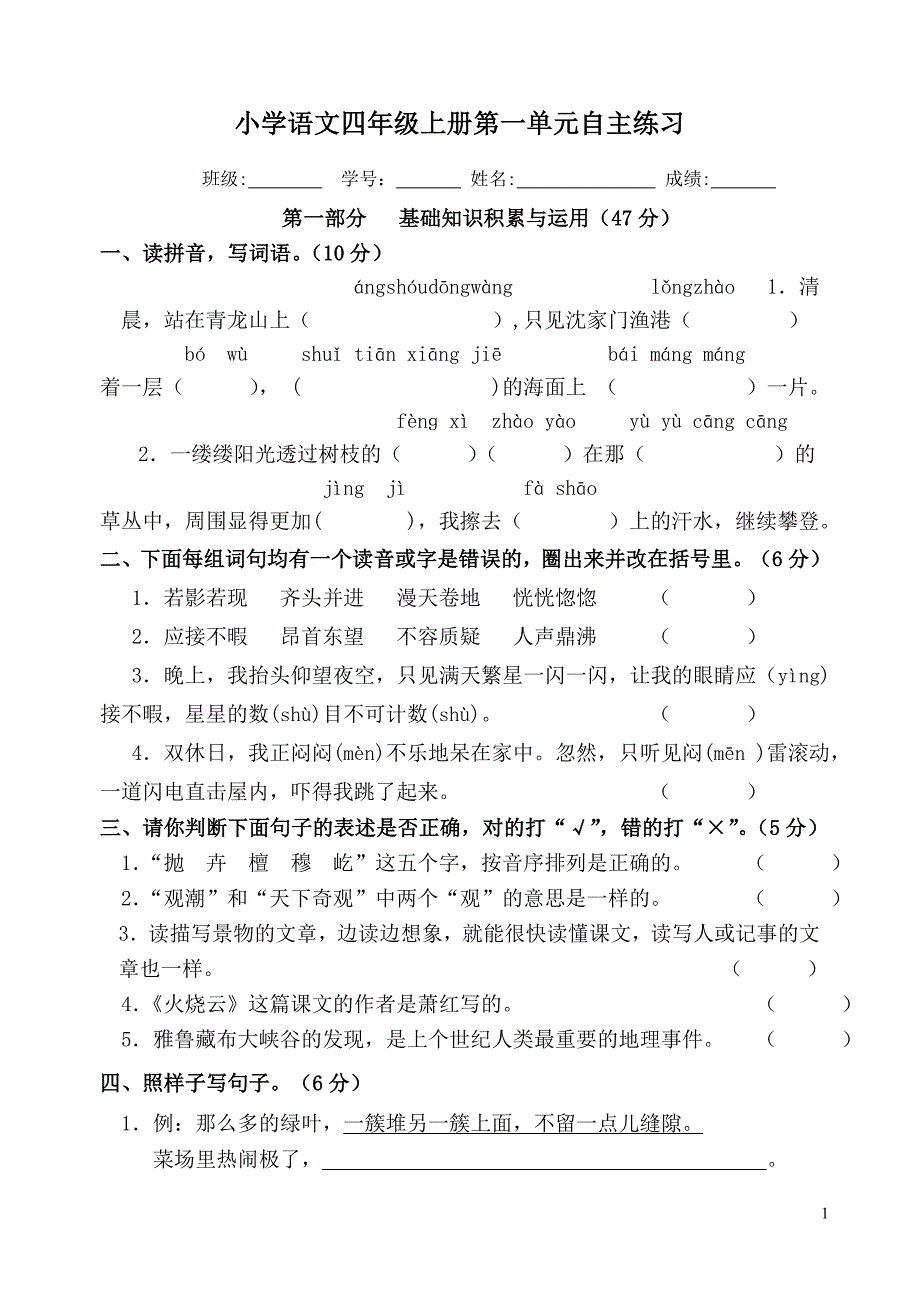 人教版小学语文四年级上册单元自主练习试题-全册.doc_第1页