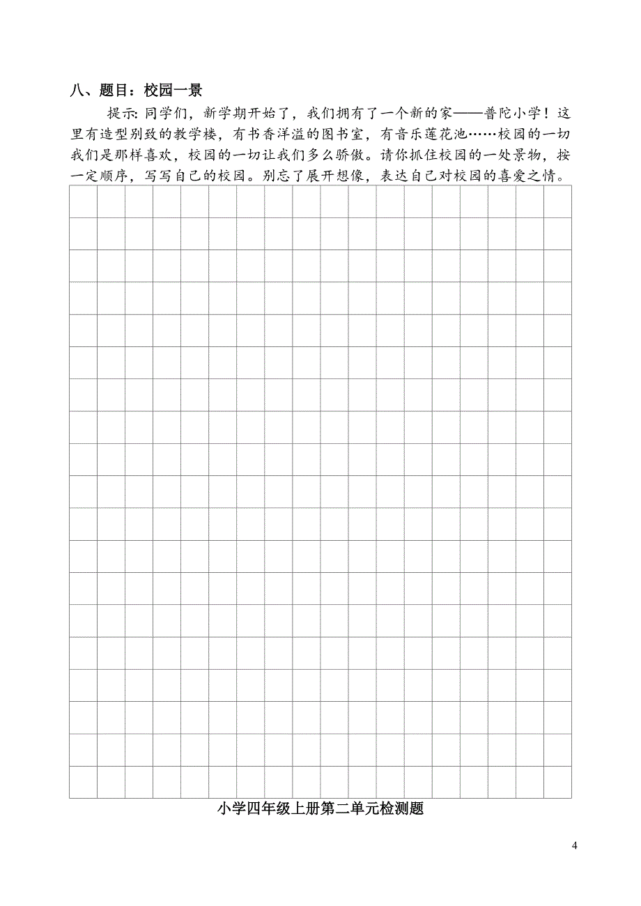 人教版小学语文四年级上册单元自主练习试题-全册.doc_第4页