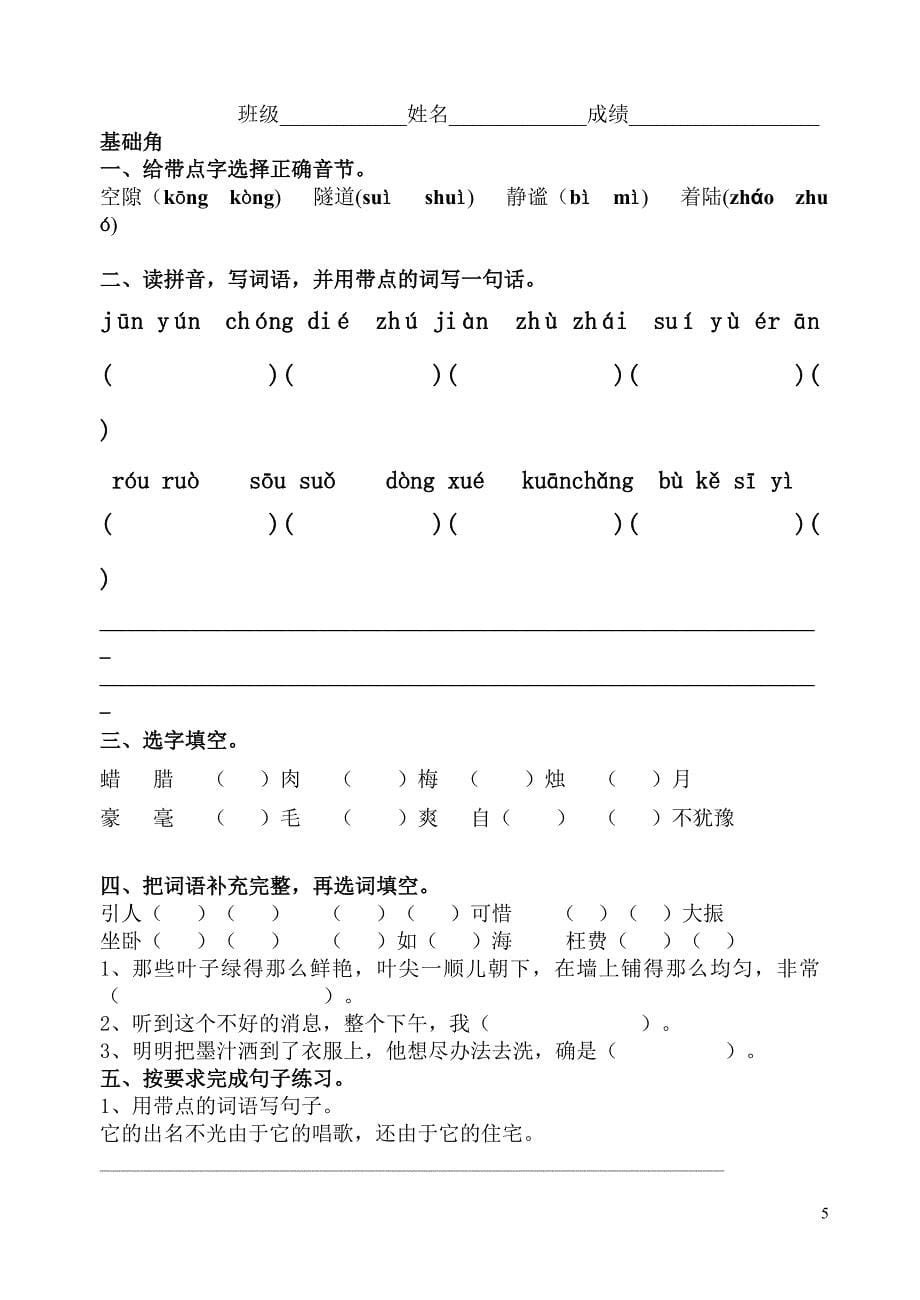 人教版小学语文四年级上册单元自主练习试题-全册.doc_第5页