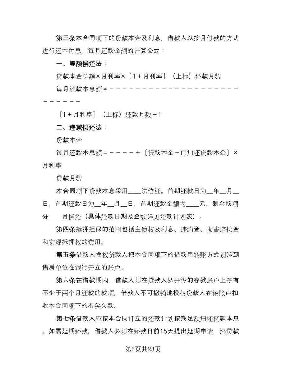 住房抵押担保借款合同标准范文（5篇）_第5页