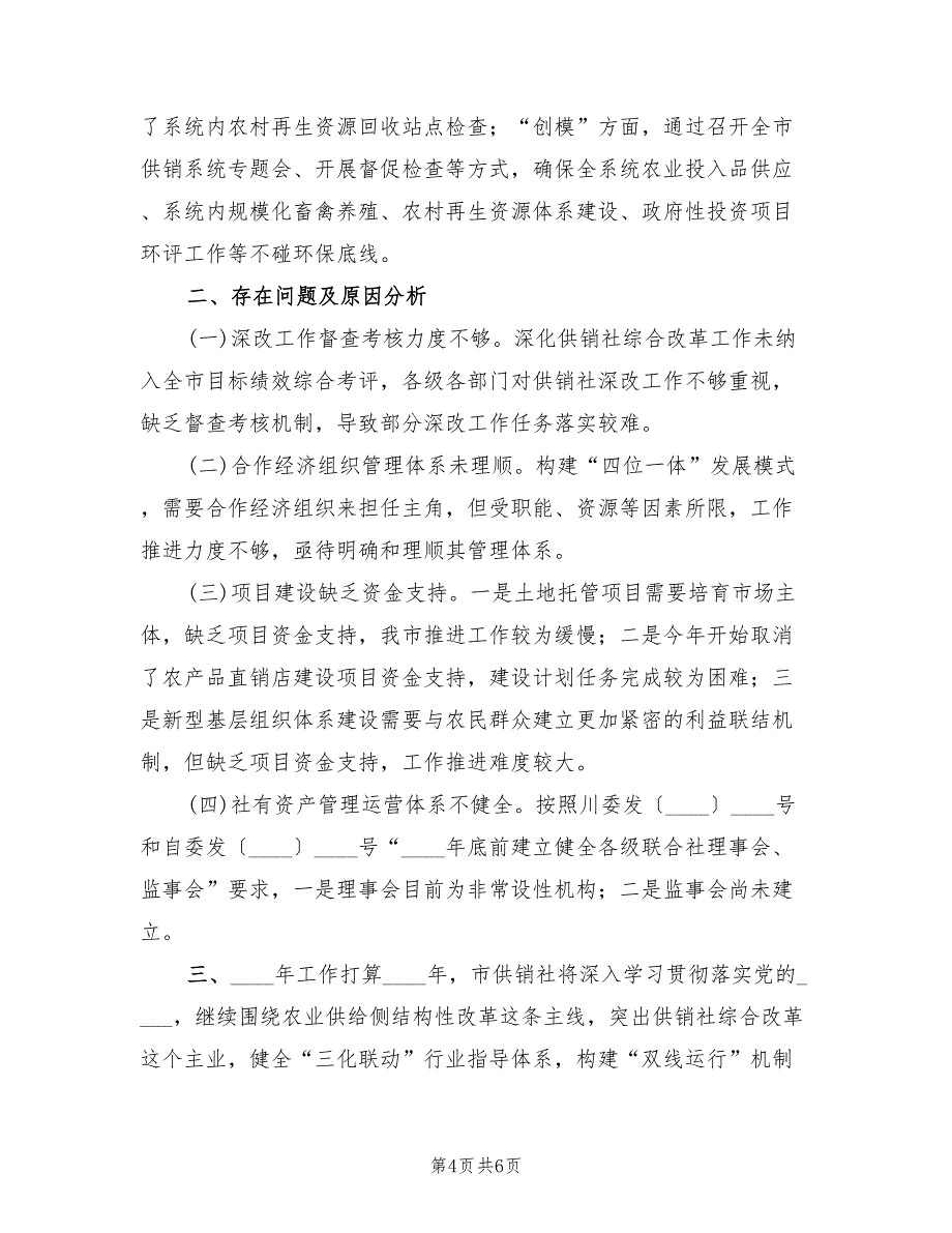 供销社2022年工作总结和2022年工作打算_第4页