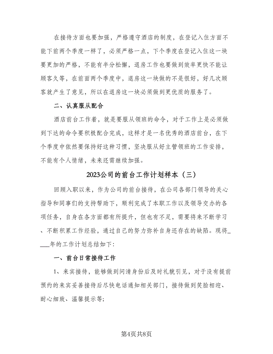 2023公司的前台工作计划样本（四篇）_第4页