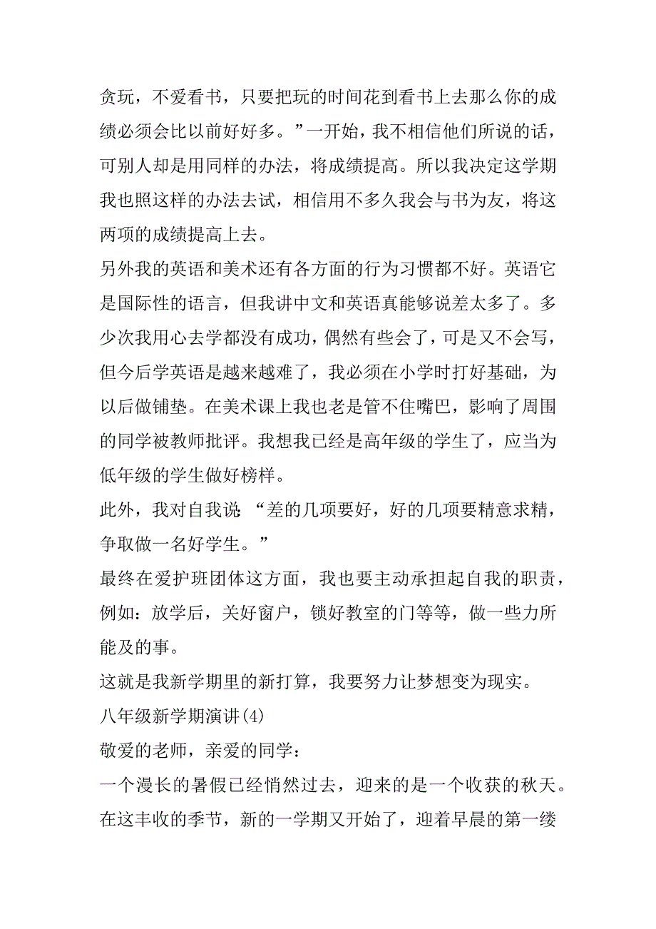 2023年八年级新学期演讲6篇（完整文档）_第4页