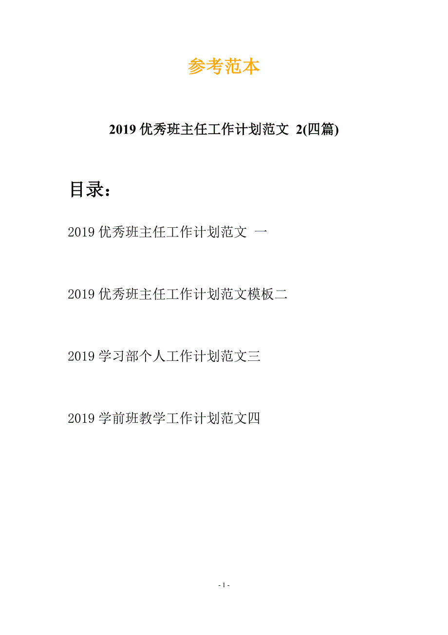 2019优秀班主任工作计划范文-2(四篇).docx_第1页