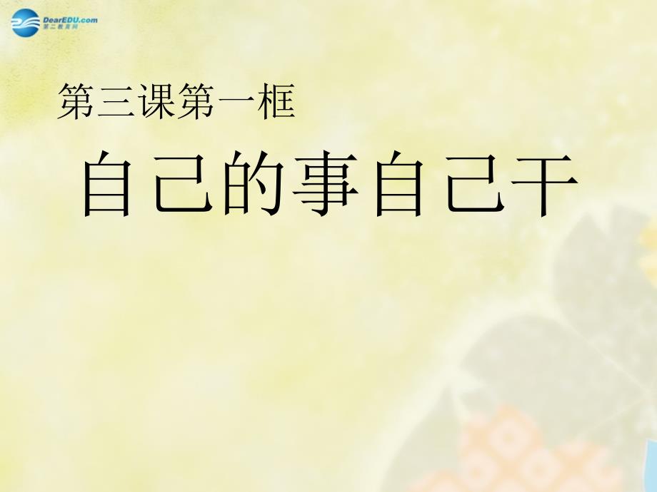 七年级政治下册第三课第一框自己的事情自己干课件新人教版_第1页