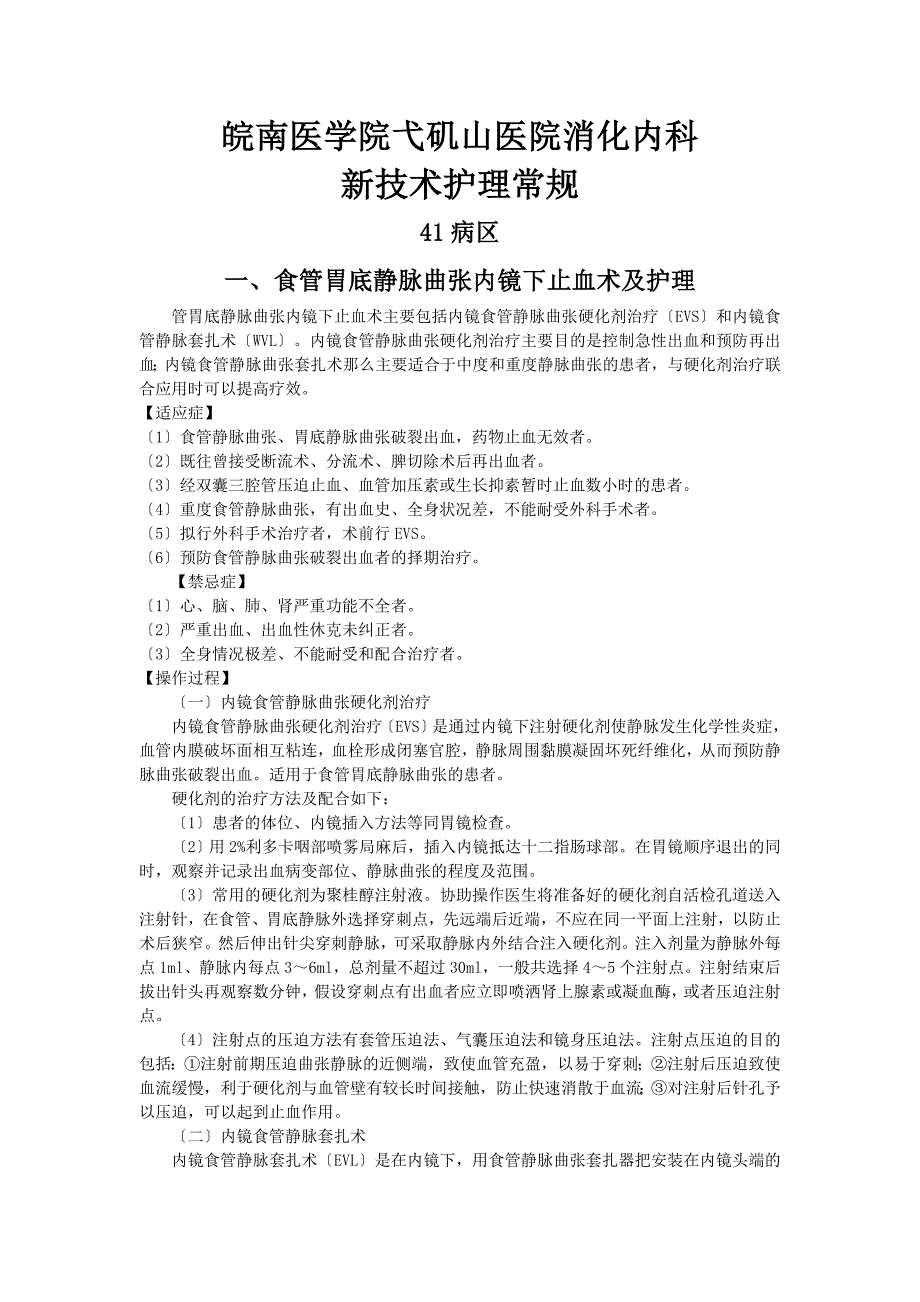 食管胃底静脉曲张内镜下止血术及_第1页