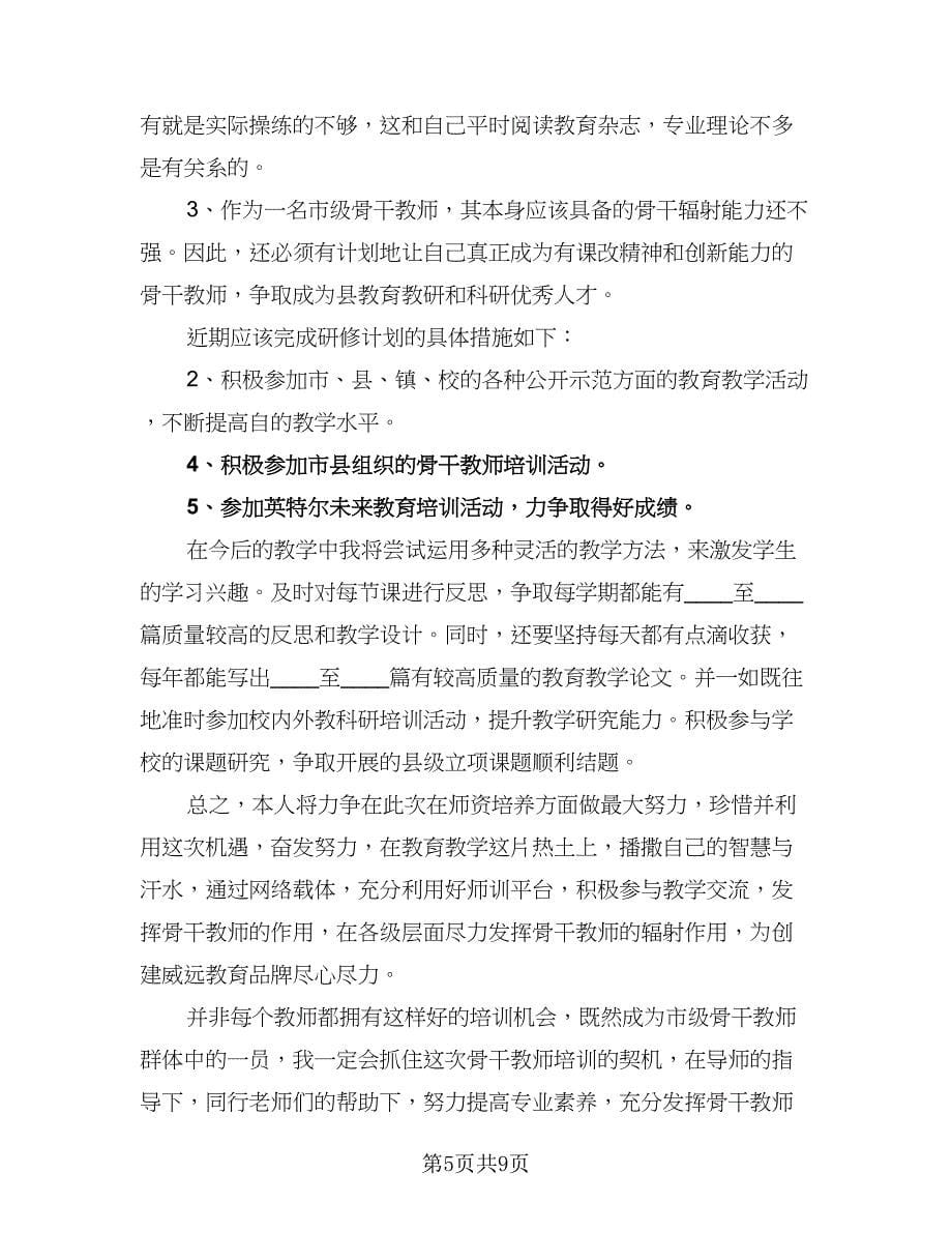 教师国培研修工作计划范文（五篇）.doc_第5页