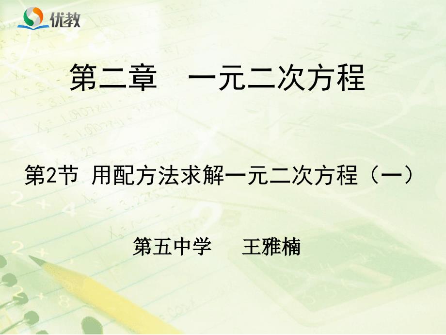 《用配方法求解一元二次方程（1）》教学课件_第1页