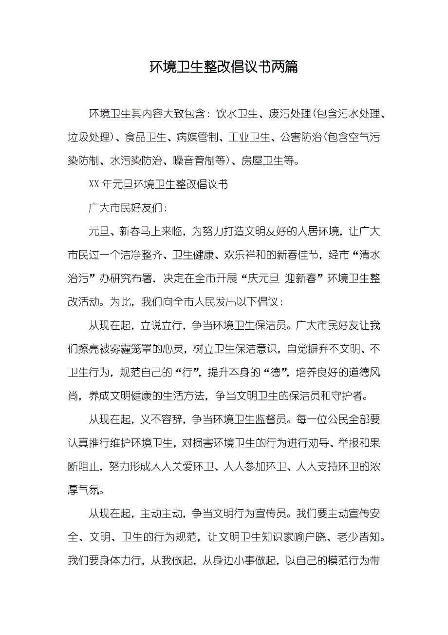 环境卫生整改倡议书两篇_第1页