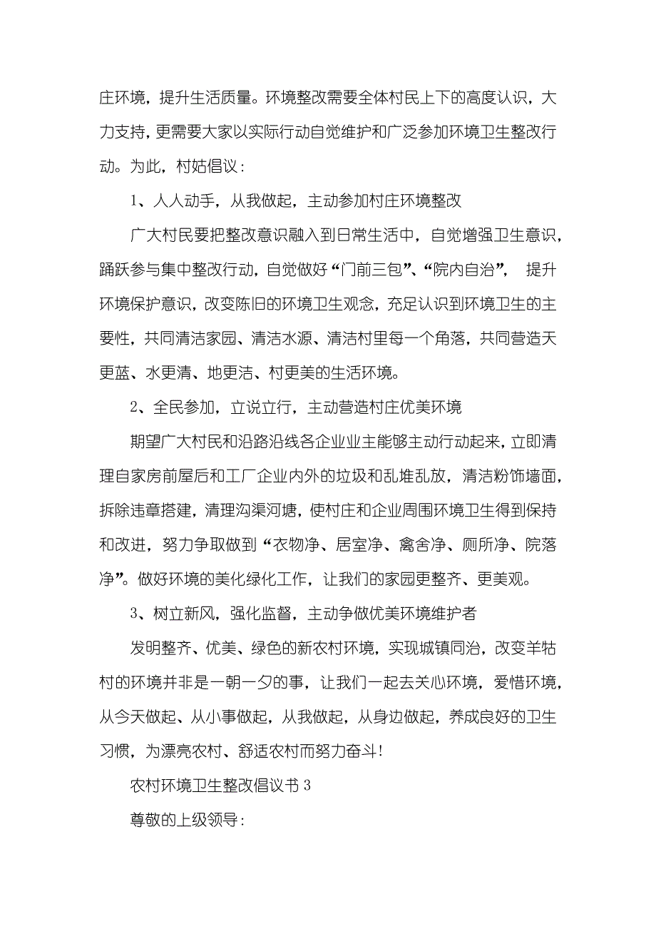 环境卫生整改倡议书两篇_第4页