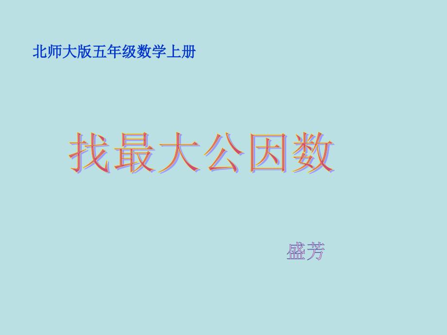 五年级上册数学课件5.6找最大公因数北师大版共16张PPT1_第1页