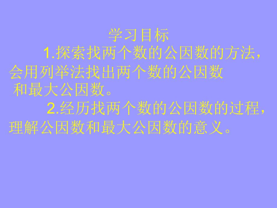 五年级上册数学课件5.6找最大公因数北师大版共16张PPT1_第2页