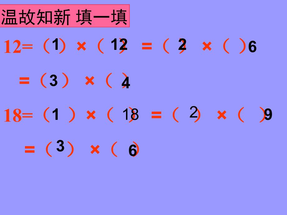 五年级上册数学课件5.6找最大公因数北师大版共16张PPT1_第3页