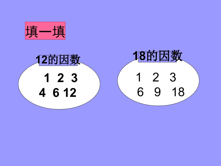 五年级上册数学课件5.6找最大公因数北师大版共16张PPT1_第4页