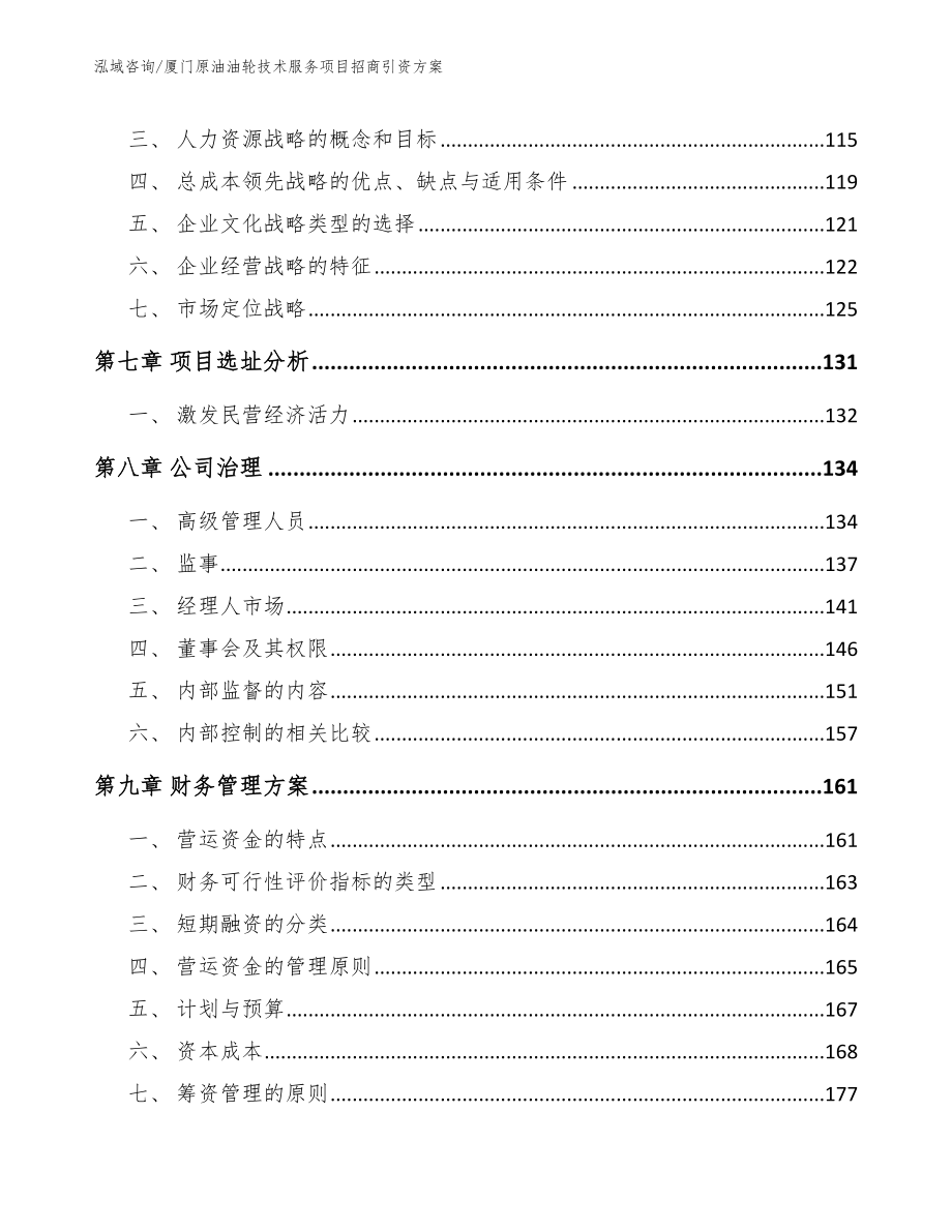 厦门原油油轮技术服务项目招商引资方案_第4页