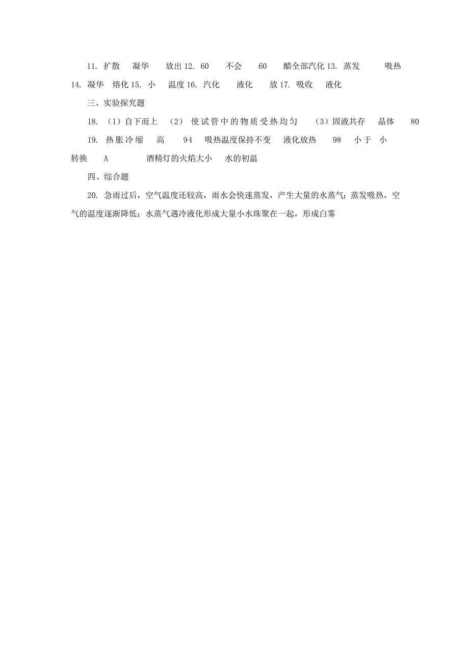 九年级物理全册第十二章温度与物态变化单元检测卷新版沪科版_第4页