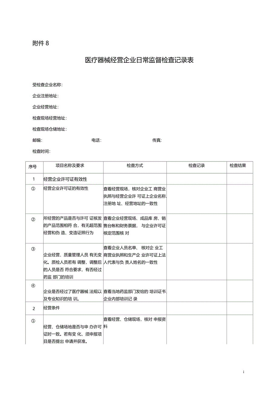 医疗器械经营企业日常监督检查记录表_第1页