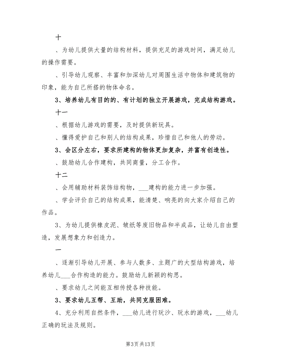 2022年幼儿园大班游戏计划_第3页