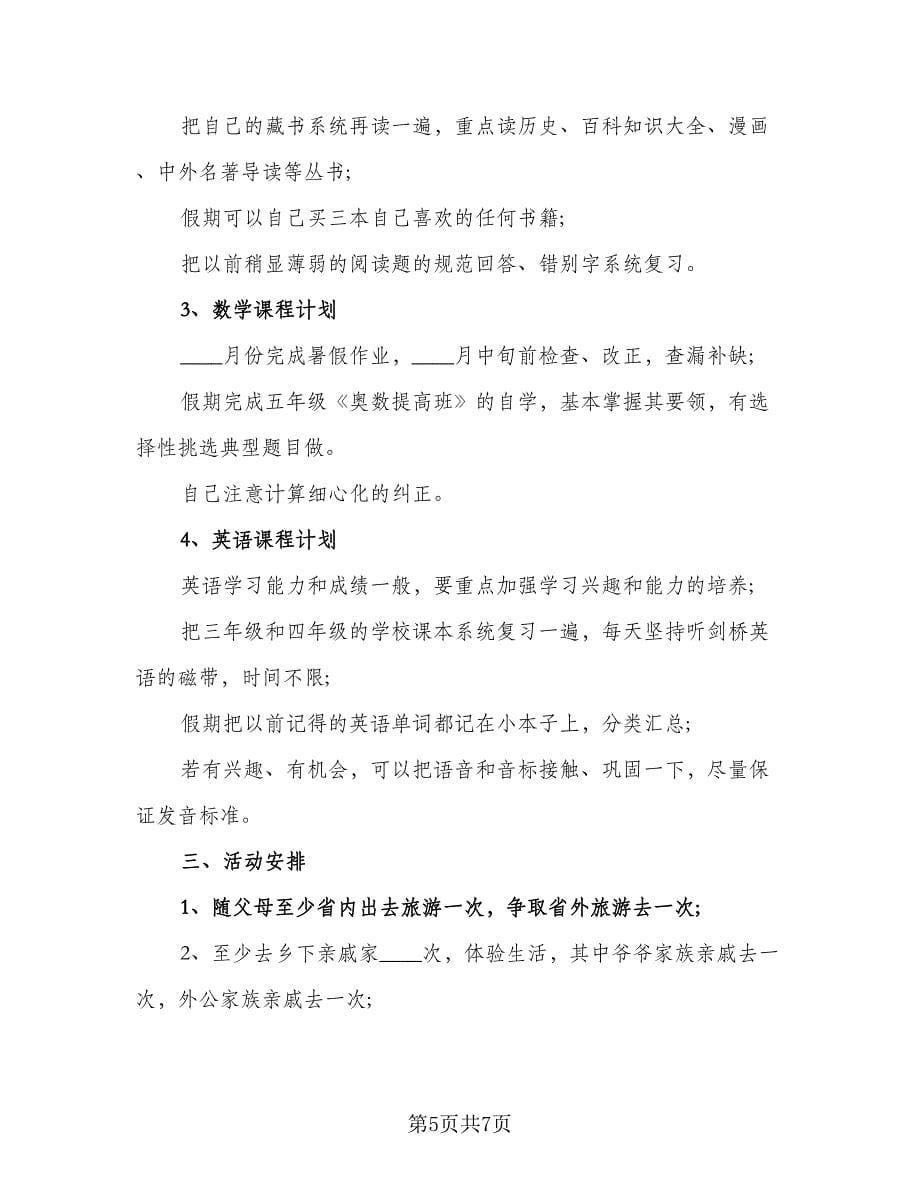 中学生学习计划标准样本（三篇）.doc_第5页