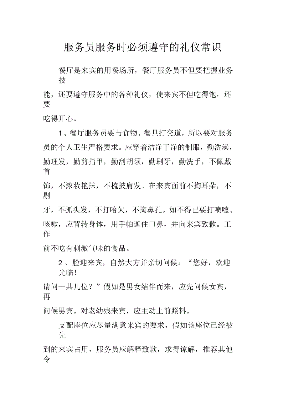 服务员服务时必须遵守的礼仪常识_第1页