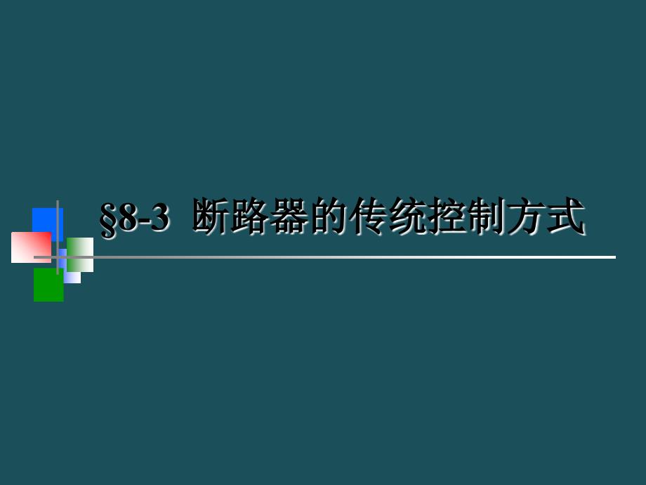 0803断路器的传统控制方式ppt课件_第1页