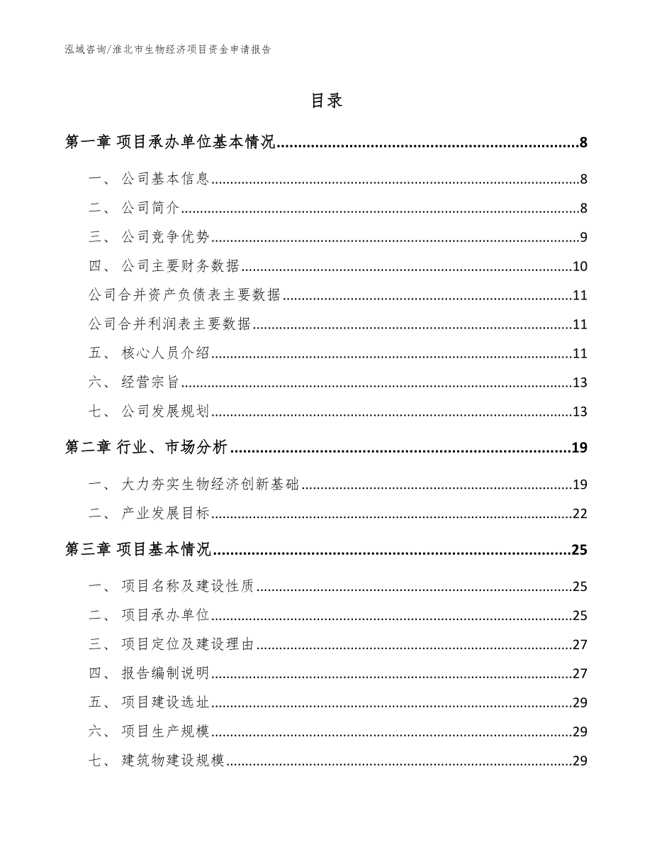 淮北市生物经济项目资金申请报告_范文_第1页