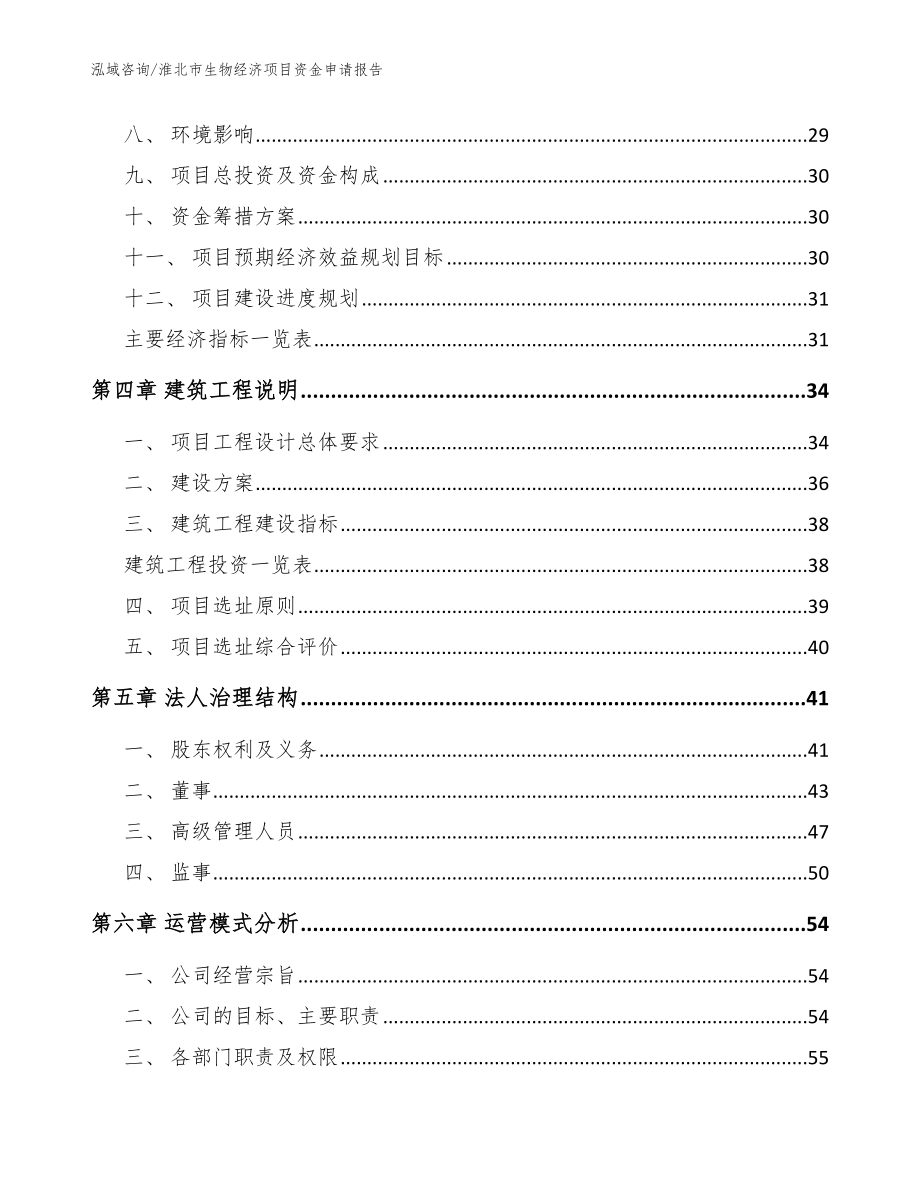 淮北市生物经济项目资金申请报告_范文_第2页