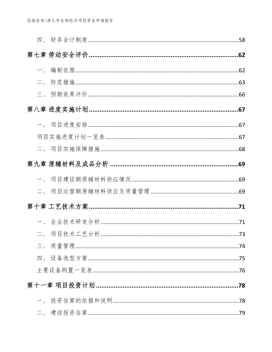 淮北市生物经济项目资金申请报告_范文_第3页