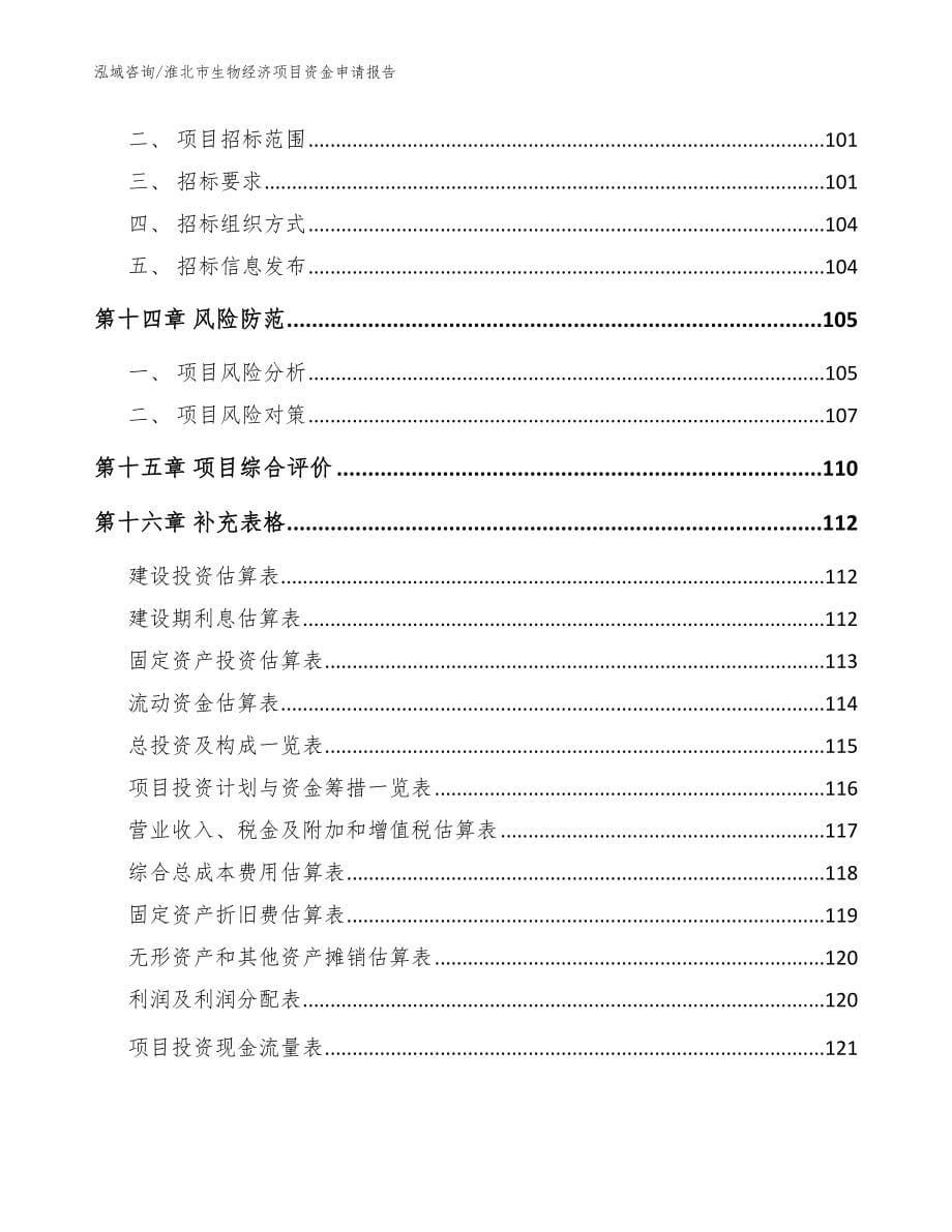 淮北市生物经济项目资金申请报告_范文_第5页