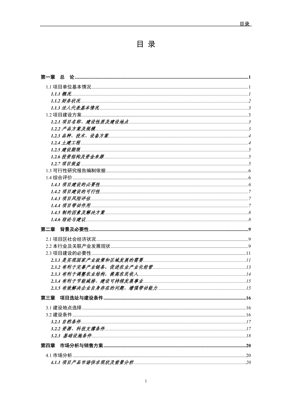 2万吨肉品储藏保鲜冷冻库新建项目可行性分析报告报告.doc_第1页