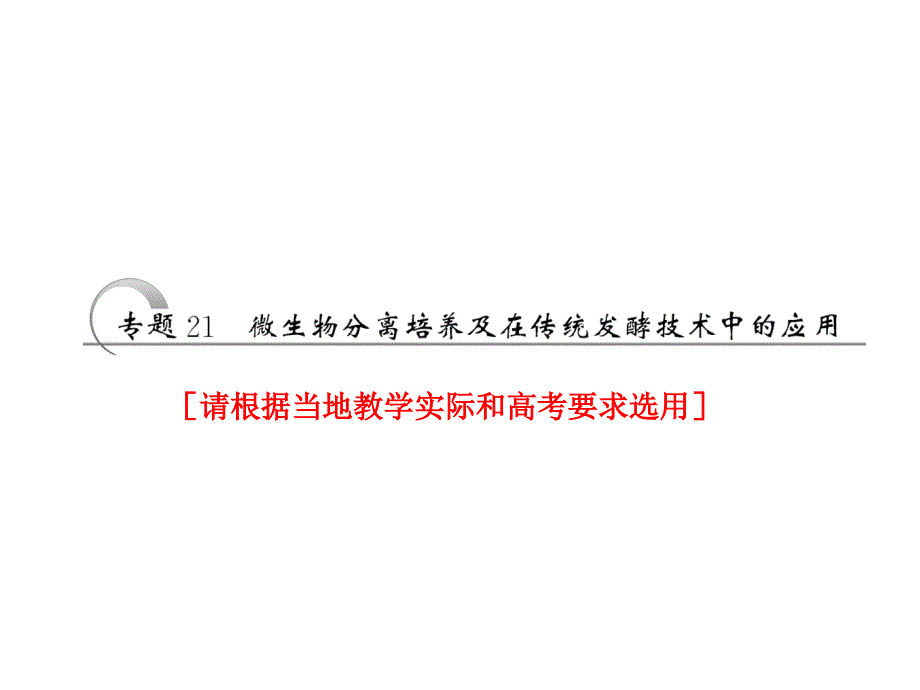 专题21微生物分离培养及在传统发酵技术中的应用_第2页