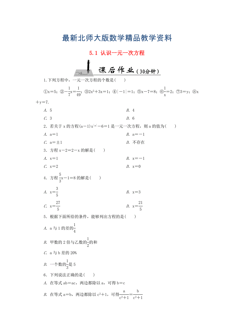 最新七年级数学上册5.1认识一元一次方程课时作业含答案北师大版_第1页