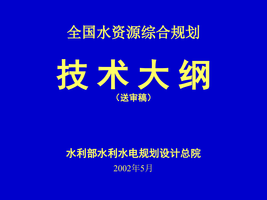 全国水资源综合规划技术大纲送审稿_第1页