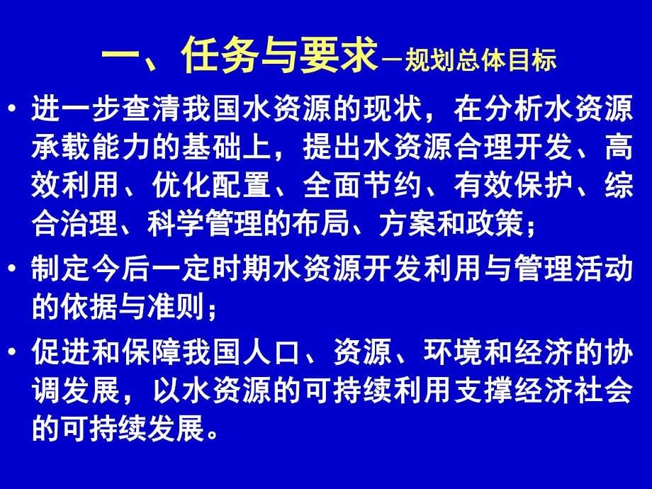 全国水资源综合规划技术大纲送审稿_第5页