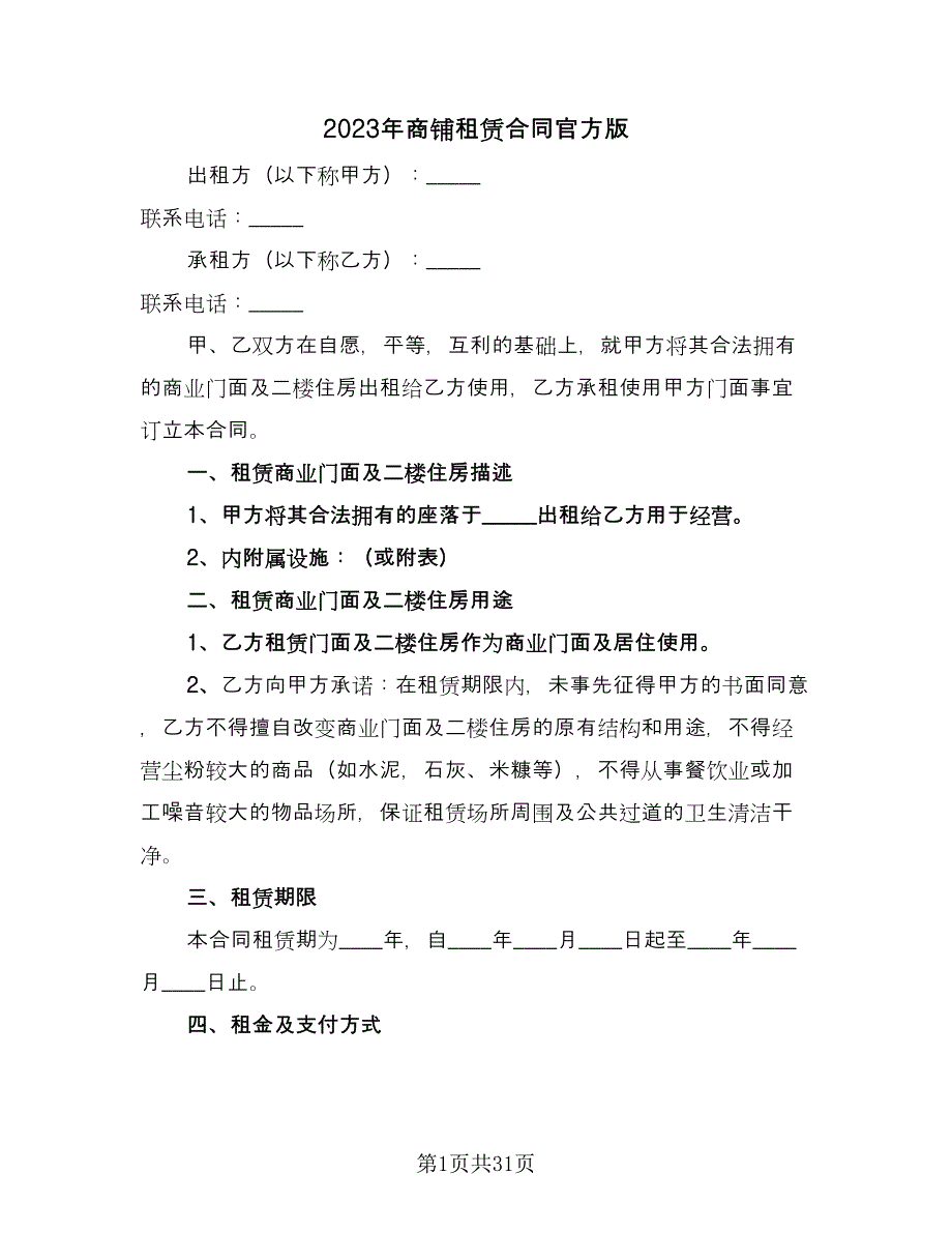 2023年商铺租赁合同官方版（六篇）.doc_第1页