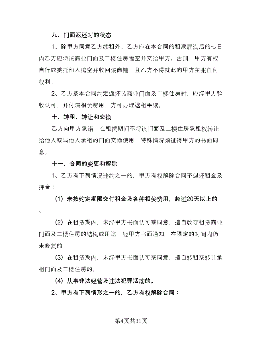 2023年商铺租赁合同官方版（六篇）.doc_第4页