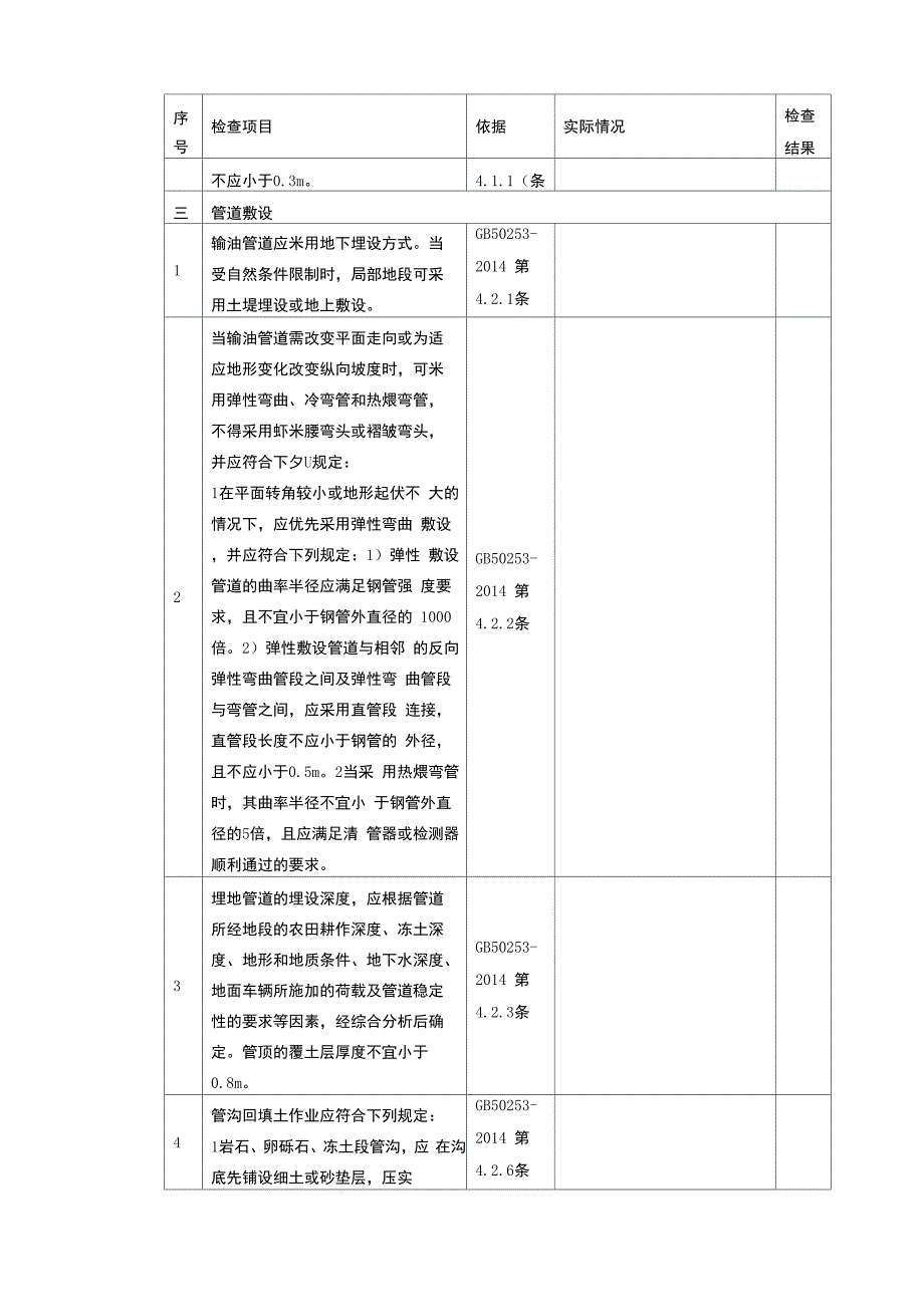 原油输油管道安全检查表_第4页