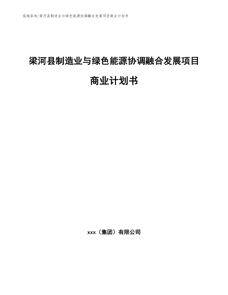 梁河县制造业与绿色能源协调融合发展项目商业计划书（模板范本）_第1页