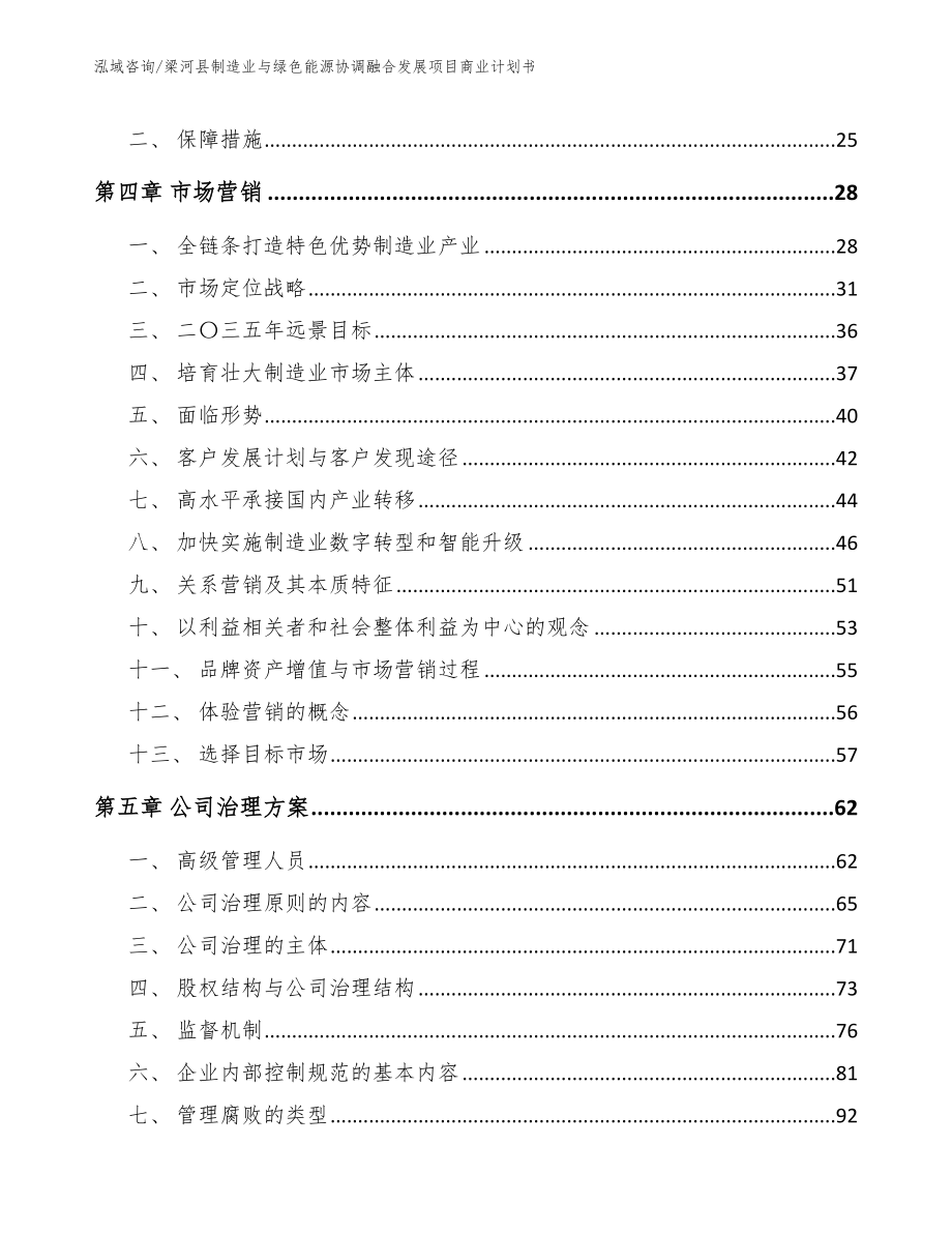 梁河县制造业与绿色能源协调融合发展项目商业计划书（模板范本）_第3页