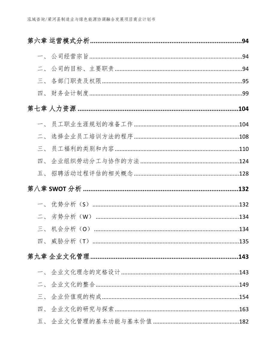 梁河县制造业与绿色能源协调融合发展项目商业计划书（模板范本）_第4页