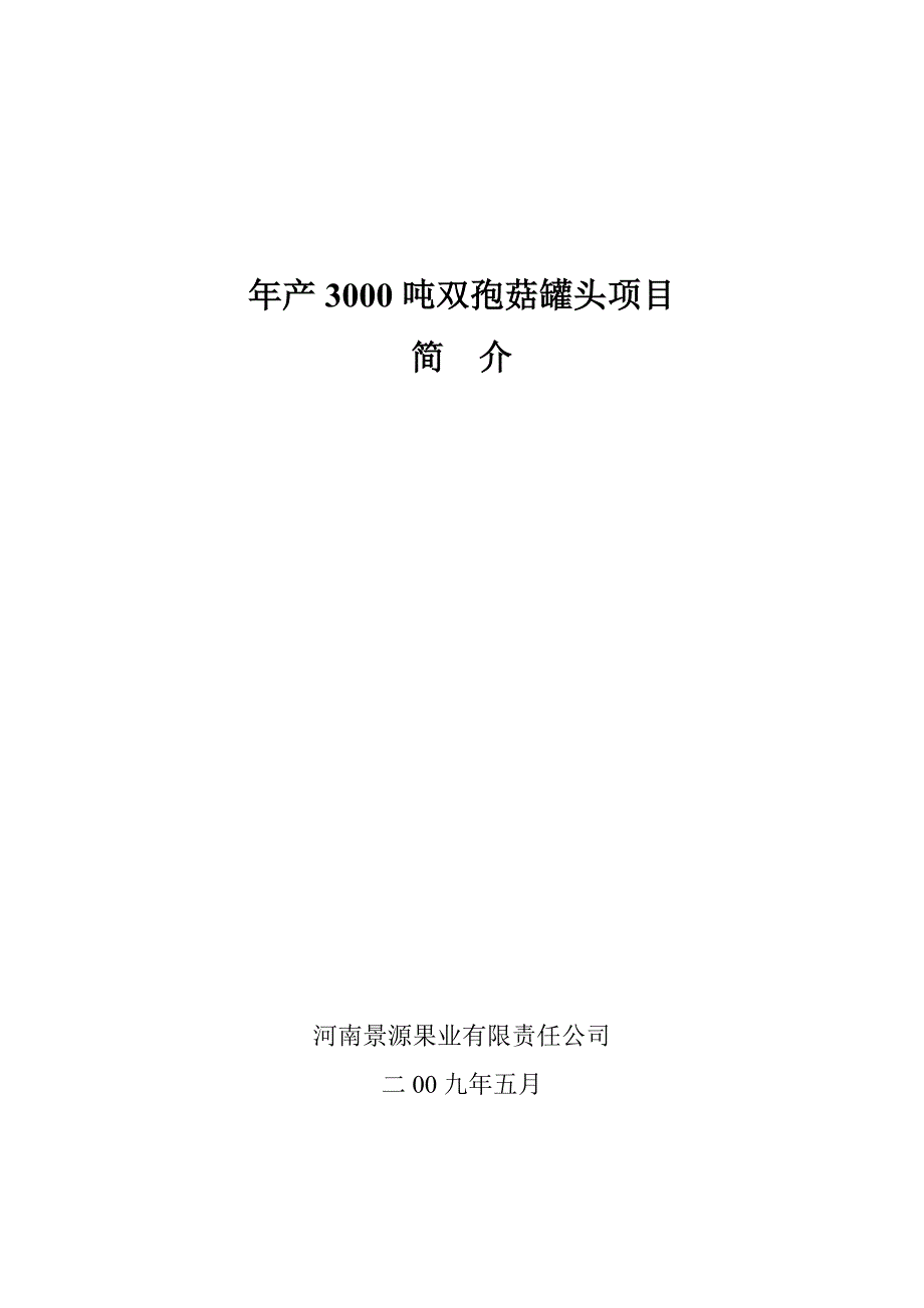 年产3000吨双孢菇罐头项目简介.doc_第1页