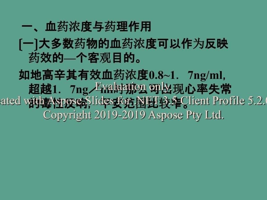 临床给药方案设计与治疗药物监测ppt课件_第5页